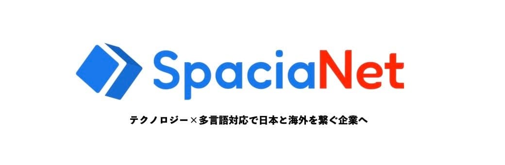 宿泊施設向け多言語オペレーションプラットフォームを提供する株式会社SpaciaNet Japanに投資を実行